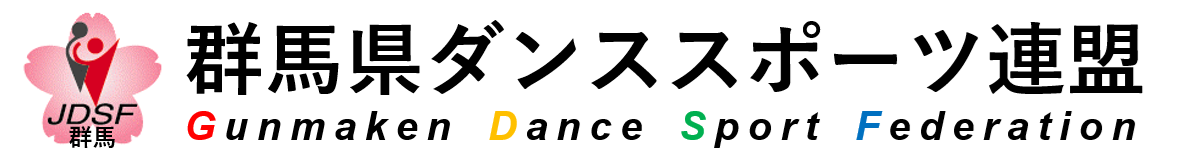 群馬県ダンススポーツ連盟